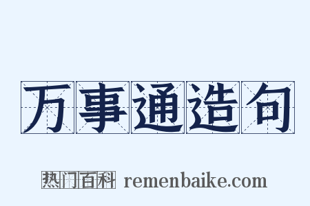 万事通造句是什么意思的图片